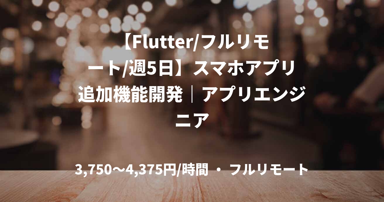 【Flutter/フルリモート/週5日】スマホアプリ追加機能開発｜アプリエンジニア