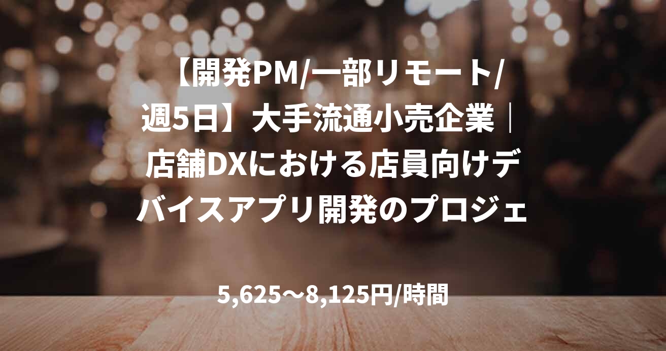 【開発PM/一部リモート/週5日】大手流通小売企業｜店舗DXにおける店員向けデバイスアプリ開発のプロジェクトマネージャー