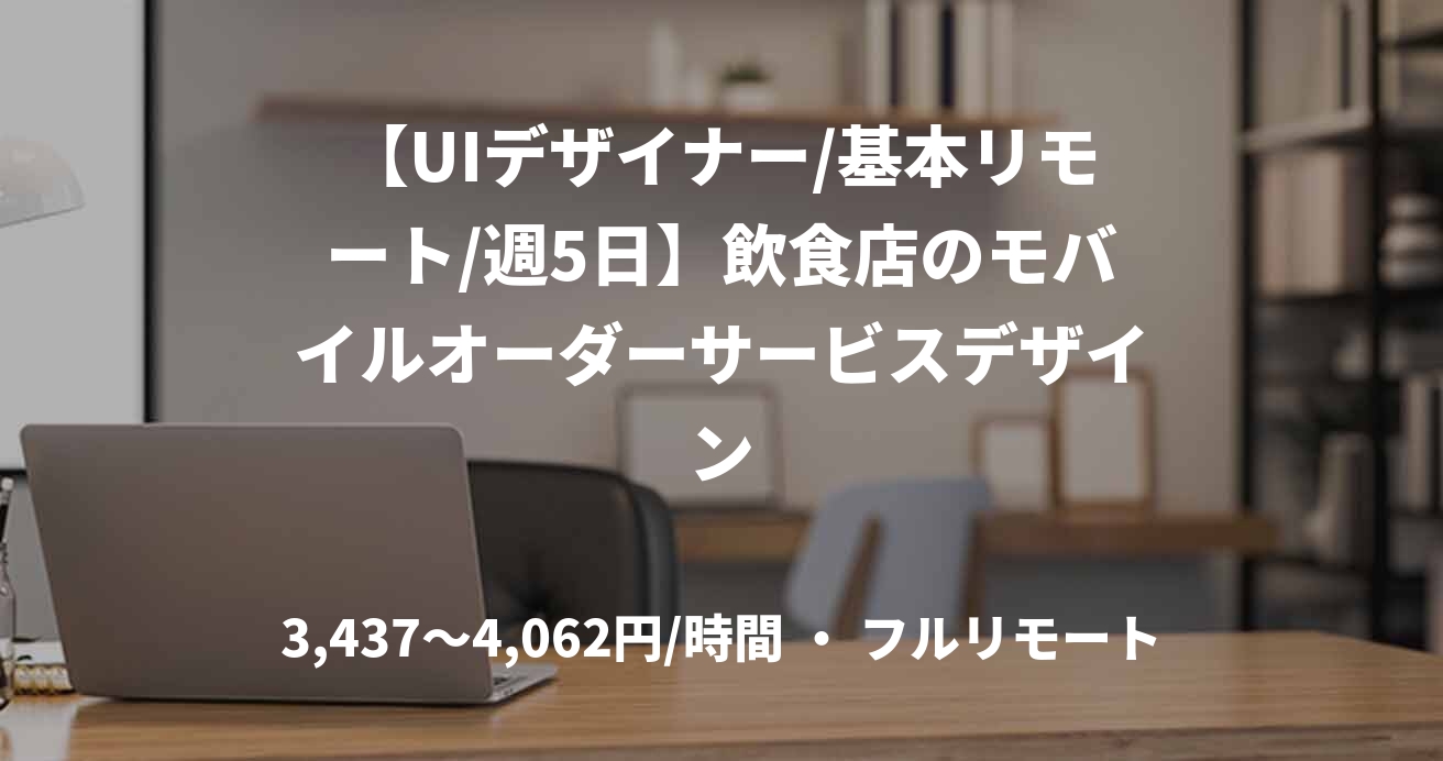 【UIデザイナー/基本リモート/週5日】飲食店のモバイルオーダーサービスデザイン