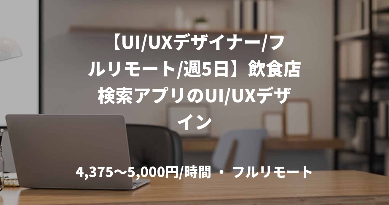 【UI/UXデザイナー/フルリモート/週5日】飲食店検索アプリのUI/UXデザイン