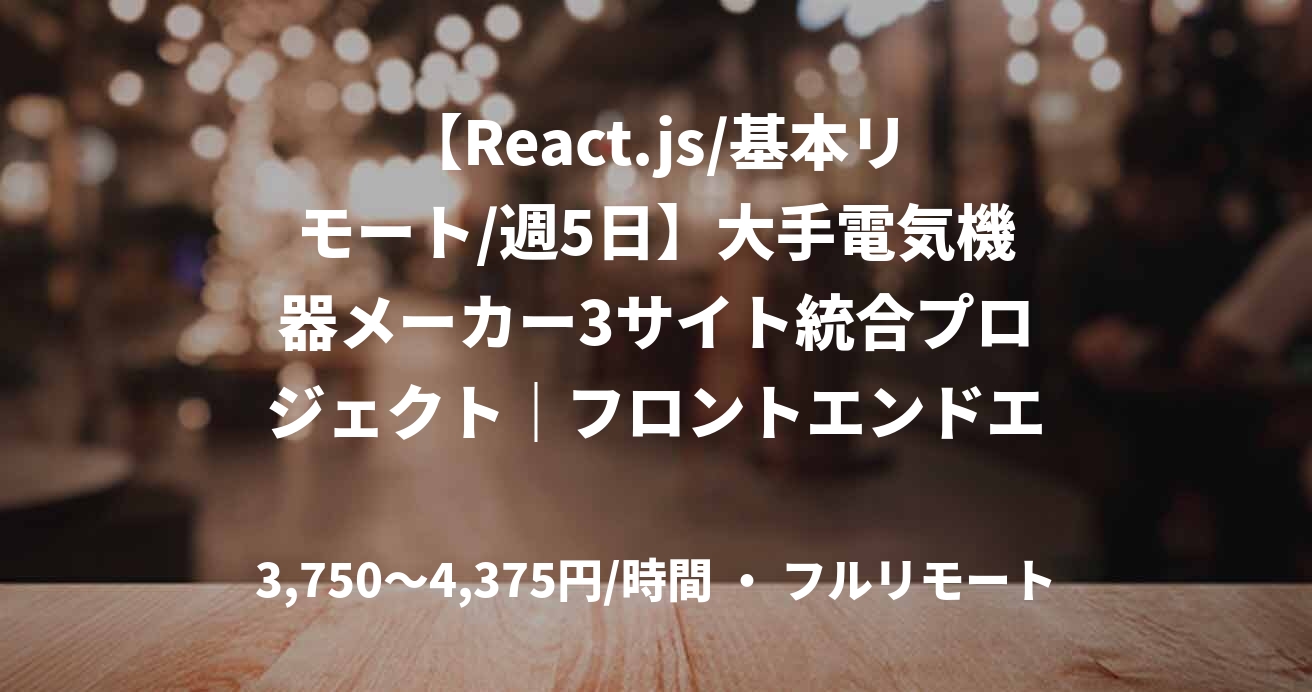 【React.js/基本リモート/週5日】大手電気機器メーカー3サイト統合プロジェクト｜フロントエンドエンジニア(テックリード)