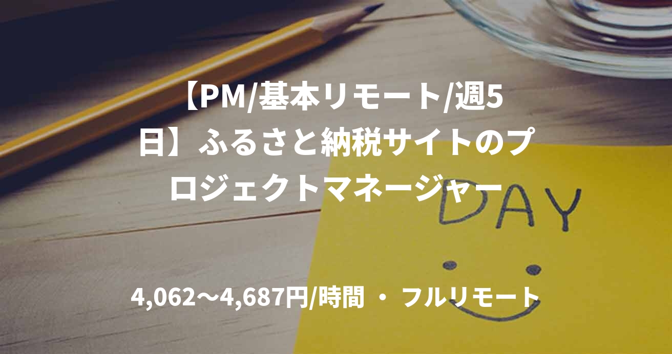 【PM/基本リモート/週5日】ふるさと納税サイトのプロジェクトマネージャー