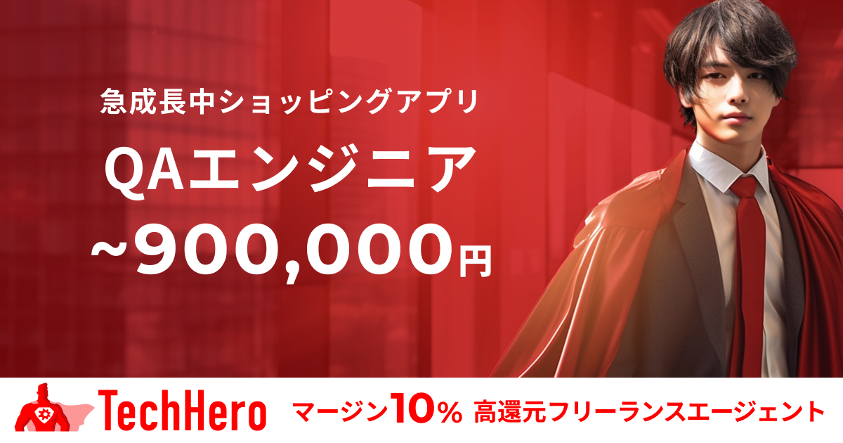 【フルリモート】QAエンジニア/ソフトウェアテスト/ショッピングアプリ