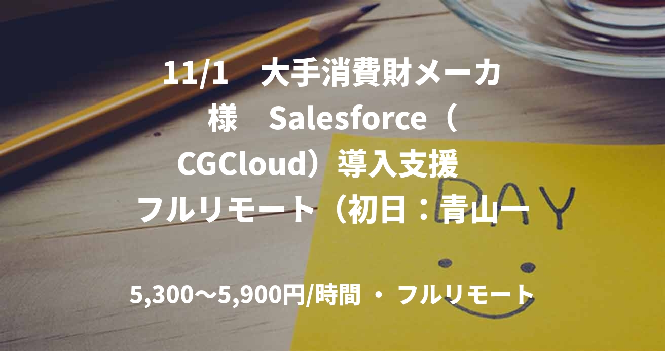 11/1　大手消費財メーカ様　Salesforce（CGCloud）導入支援　フルリモート（初日：青山一丁目出社）PMもしくはPLの経験