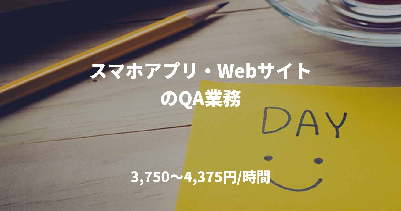 スマホアプリ・WebサイトのQA業務