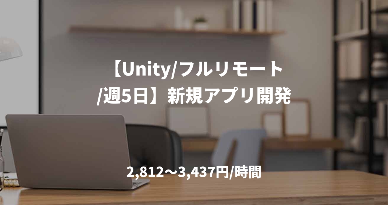 【Unity/フルリモート/週5日】新規アプリ開発