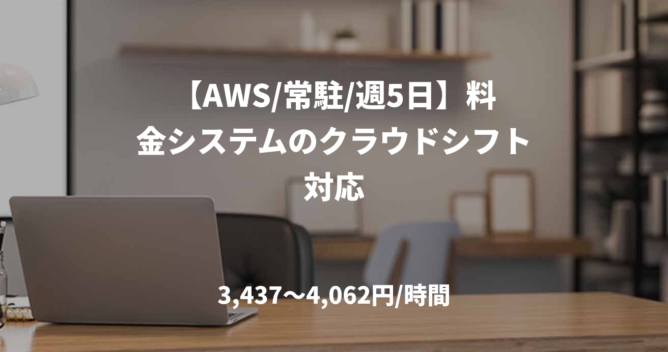 【AWS/常駐/週5日】料金システムのクラウドシフト対応
