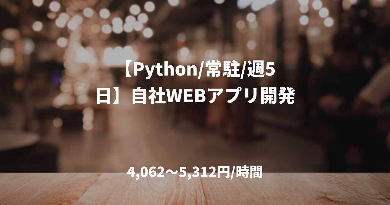 【Python/常駐/週5日】自社WEBアプリ開発