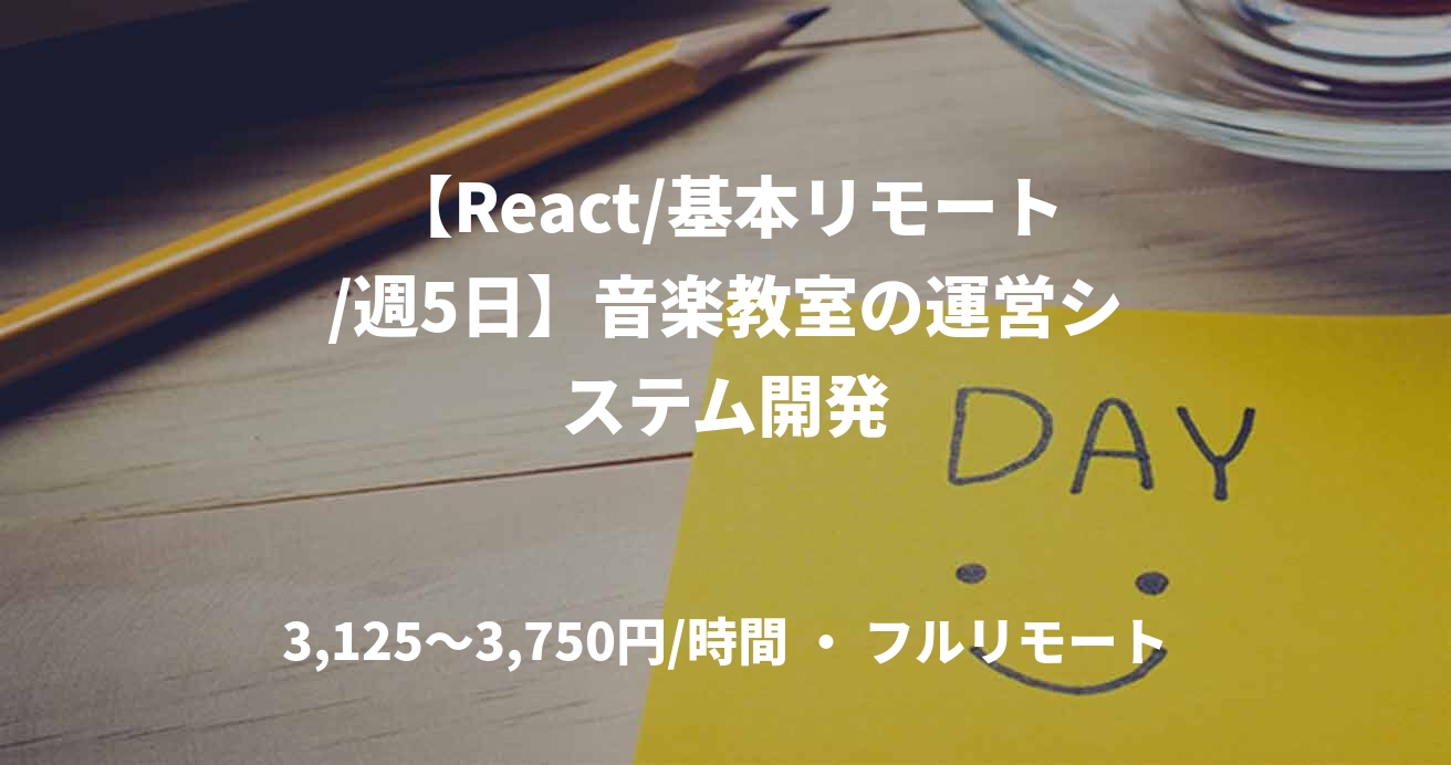【React/基本リモート/週5日】音楽教室の運営システム開発