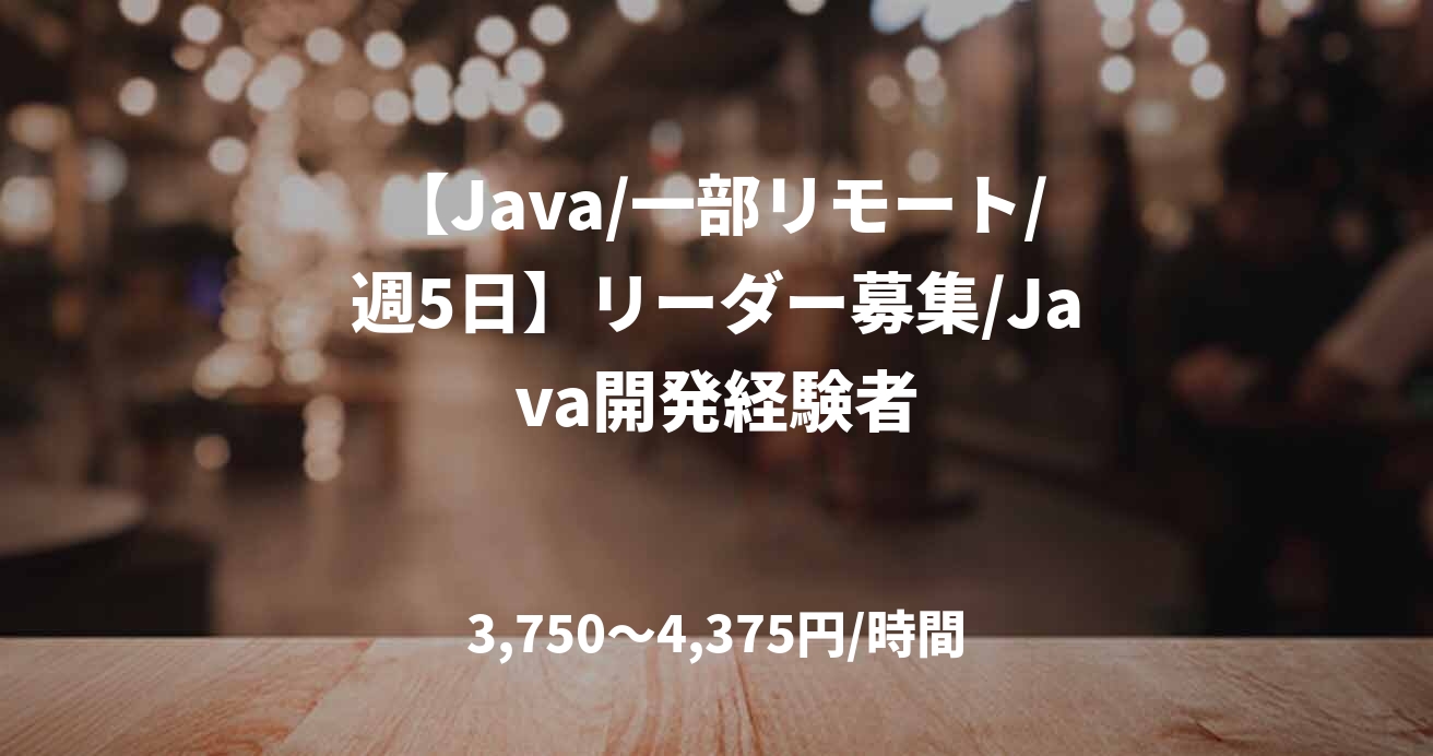 【Java/一部リモート/週5日】リーダー募集/Java開発経験者