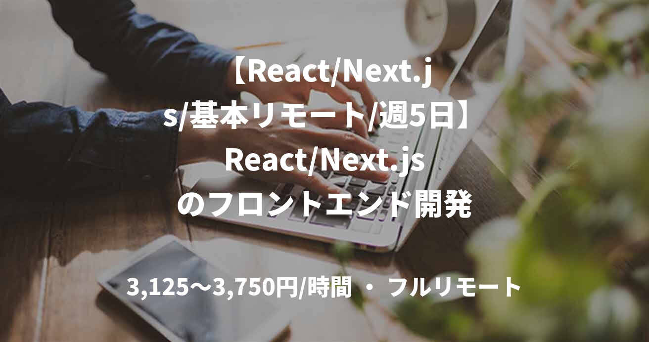【React/Next.js/基本リモート/週5日】React/Next.jsのフロントエンド開発