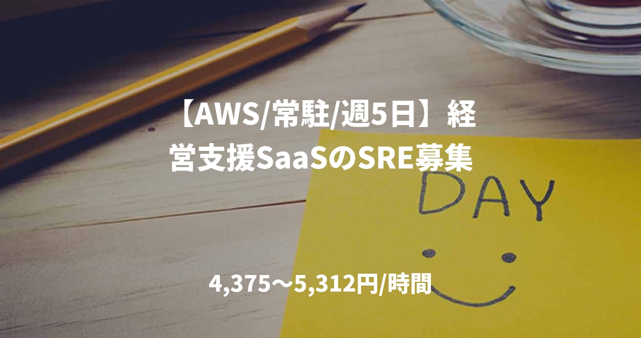 【AWS/常駐/週5日】経営支援SaaSのSRE募集