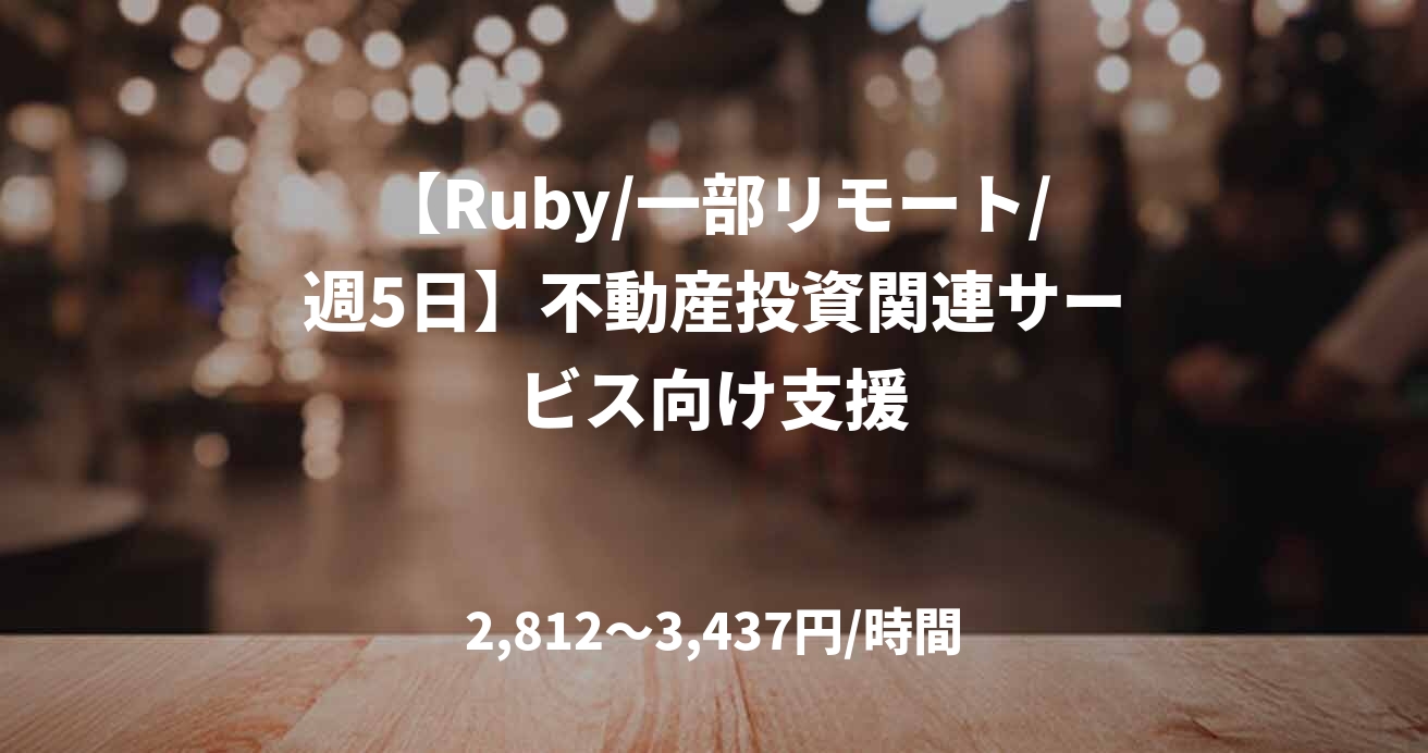 【Ruby/一部リモート/週5日】不動産投資関連サービス向け支援