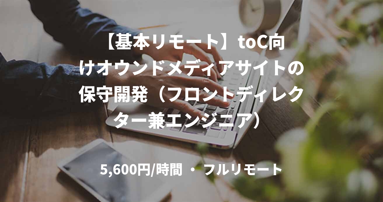 【基本リモート】​toC向けオウンドメディアサイトの保守開発（フロントディレクター兼エンジニア）