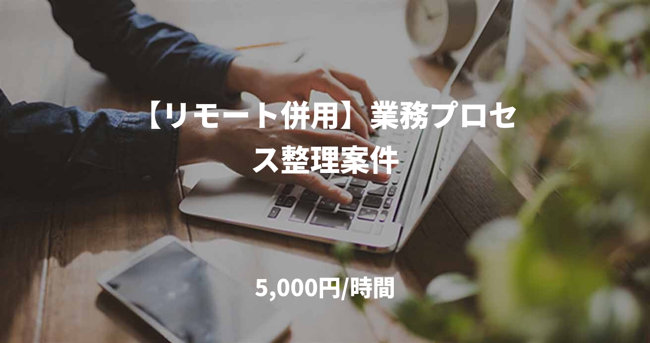 【リモート併用】業務プロセス整理案件