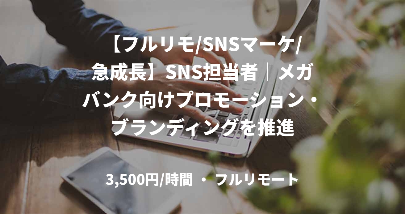 【フルリモ/SNSマーケ/急成長】SNS担当者｜メガバンク向けプロモーション・ブランディングを推進