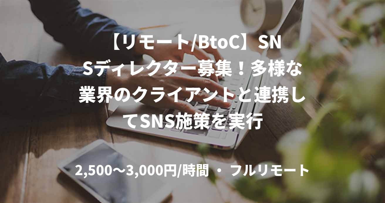 【リモート/BtoC】SNSディレクター募集！多様な業界のクライアントと連携してSNS施策を実行