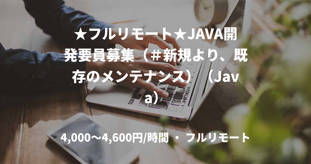 ★フルリモート★JAVA開発要員募集（＃新規より、既存のメンテナンス）（Java）