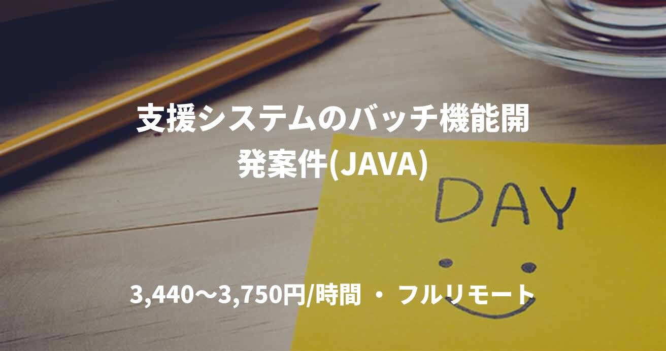 支援システムのバッチ機能開発案件(JAVA)