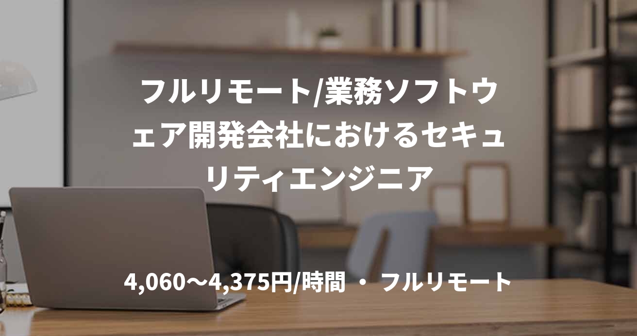 フルリモート/業務ソフトウェア開発会社におけるセキュリティエンジニア