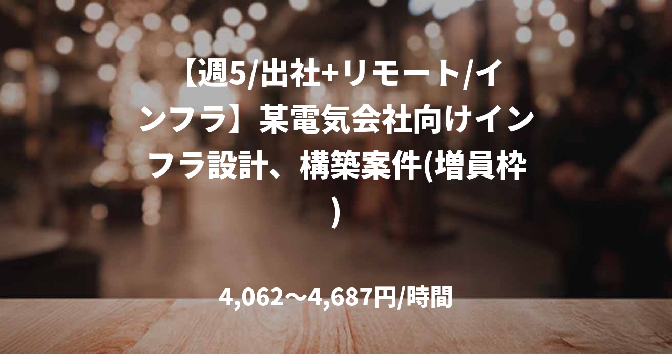 【週5/出社+リモート/インフラ】某電気会社向けインフラ設計、構築案件(増員枠)