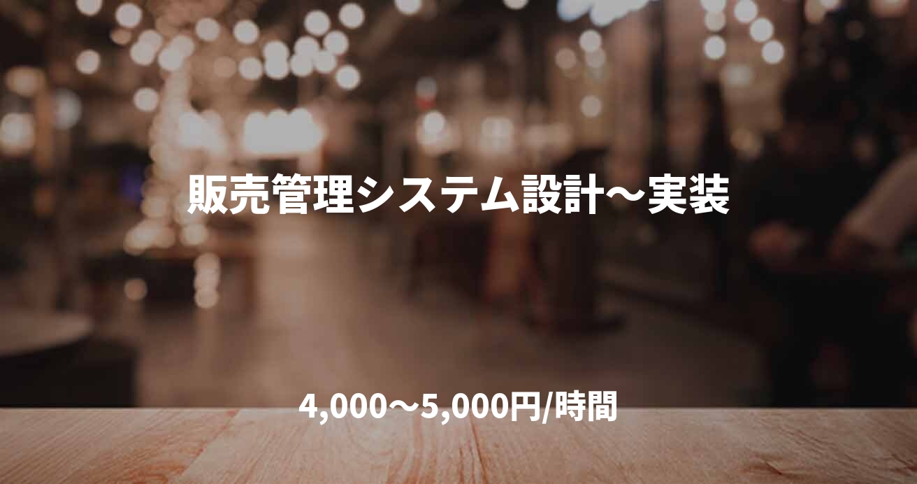 販売管理システム設計～実装