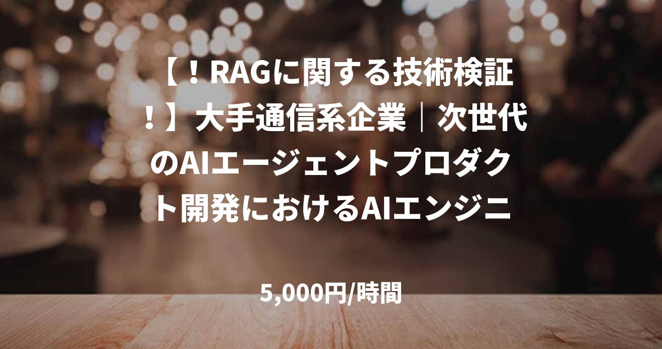 【！RAGに関する技術検証！】大手通信系企業｜次世代のAIエージェントプロダクト開発におけるAIエンジニアを募集！