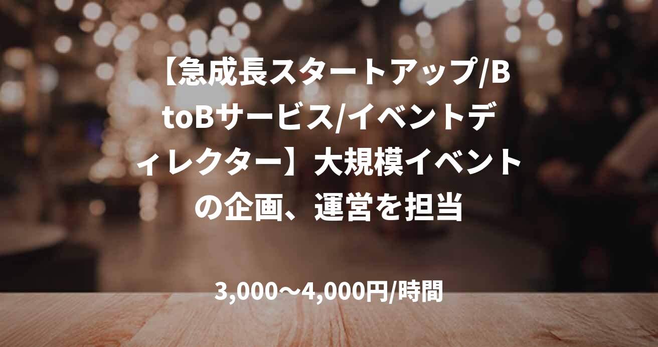 【急成長スタートアップ/BtoBサービス/イベントディレクター】大規模イベントの企画、運営を担当