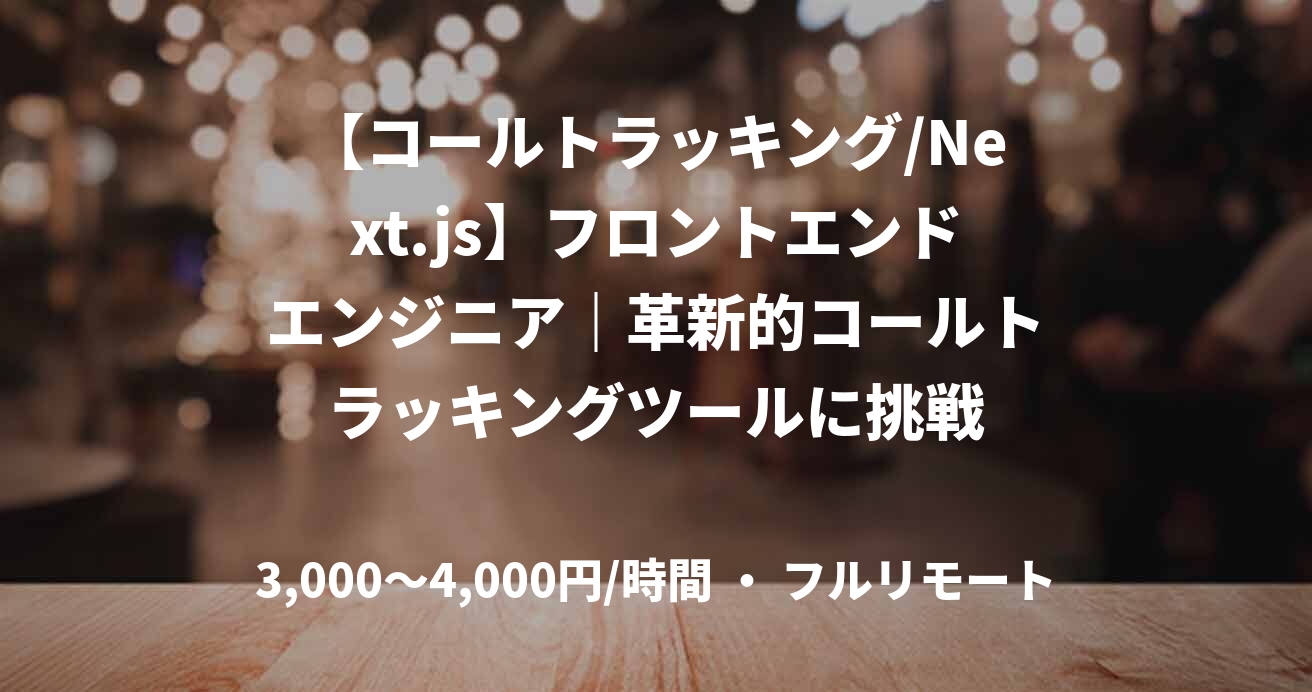 【コールトラッキング/Next.js】フロントエンドエンジニア｜革新的コールトラッキングツールに挑戦
