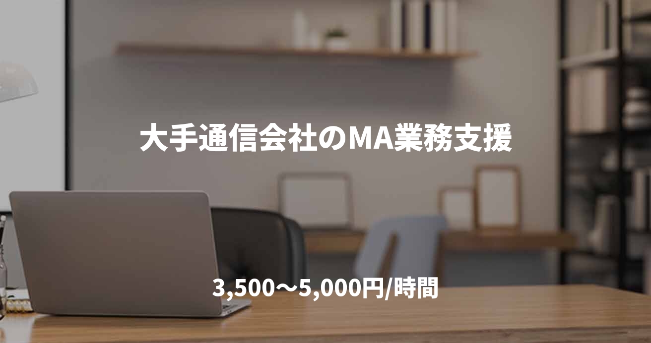 大手通信会社のMA業務支援