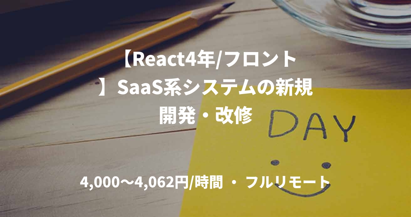 【React4年/フロント】SaaS系システムの新規開発・改修