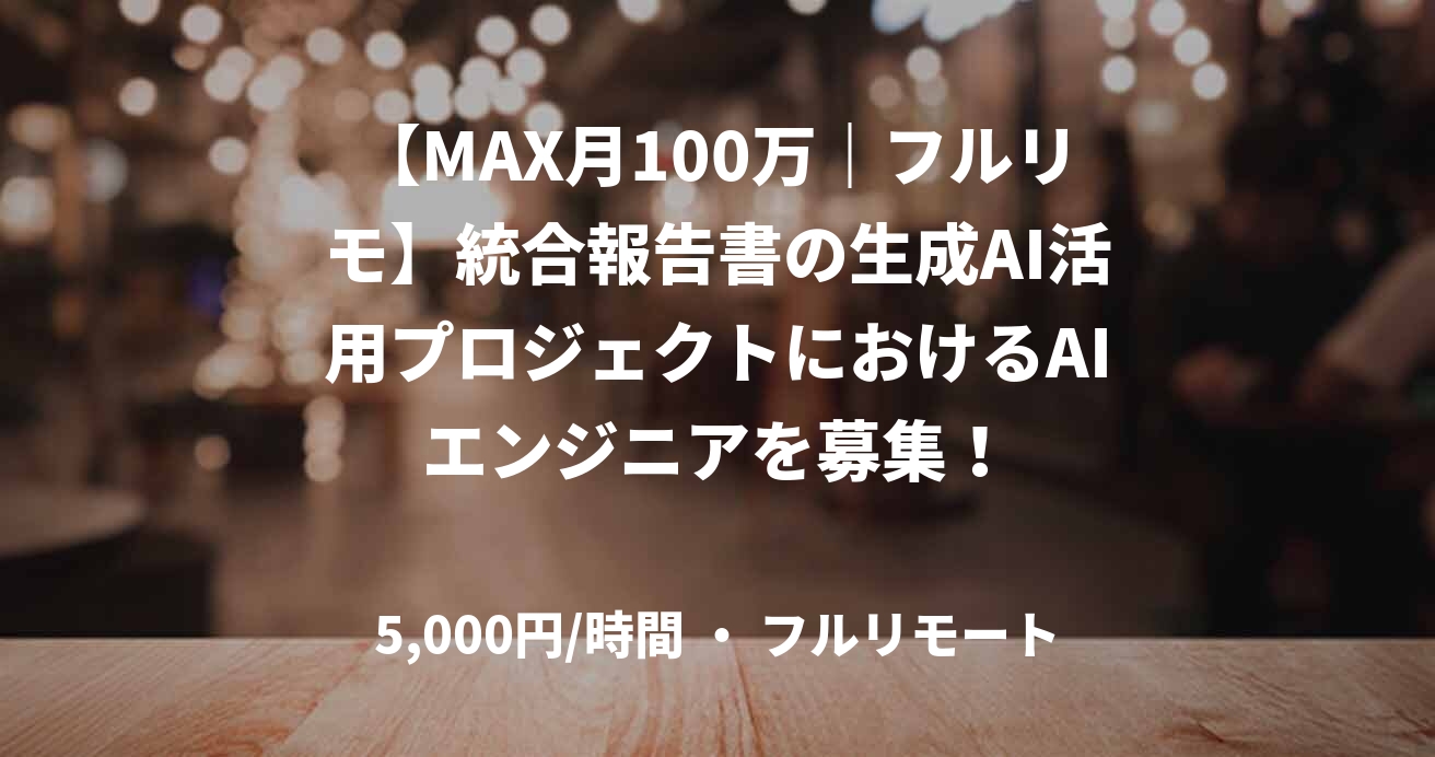 【MAX月100万|フルリモ】統合報告書の生成AI活用プロジェクトにおけるAIエンジニアを募集!