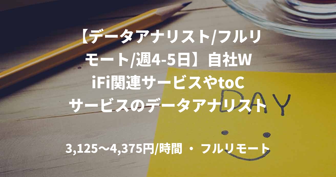【データアナリスト/フルリモート/週4-5日】自社WiFi関連サービスやtoCサービスのデータアナリスト