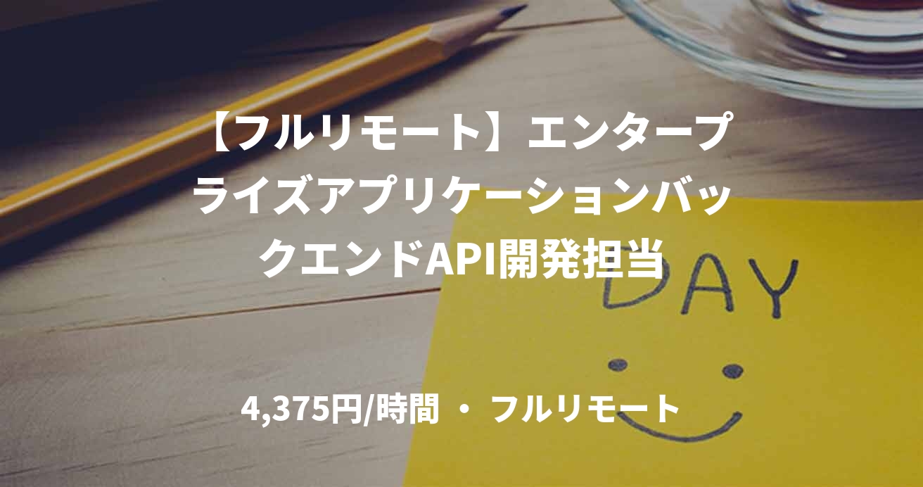 【フルリモート】エンタープライズアプリケーションバックエンドAPI開発担当