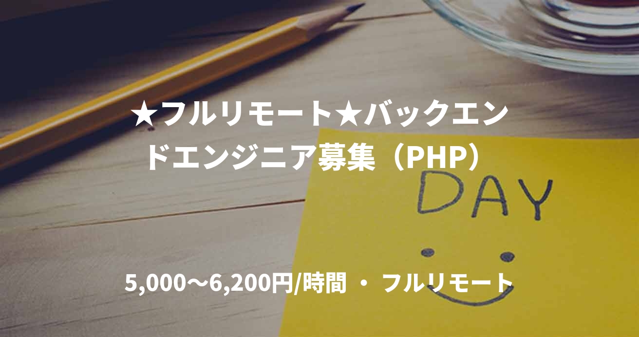 ★フルリモート★バックエンドエンジニア募集（PHP）