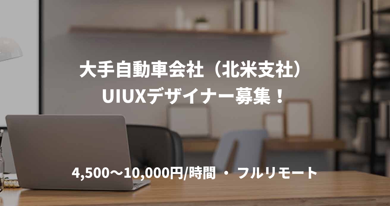 大手自動車会社（北米支社）UIUXデザイナー募集！