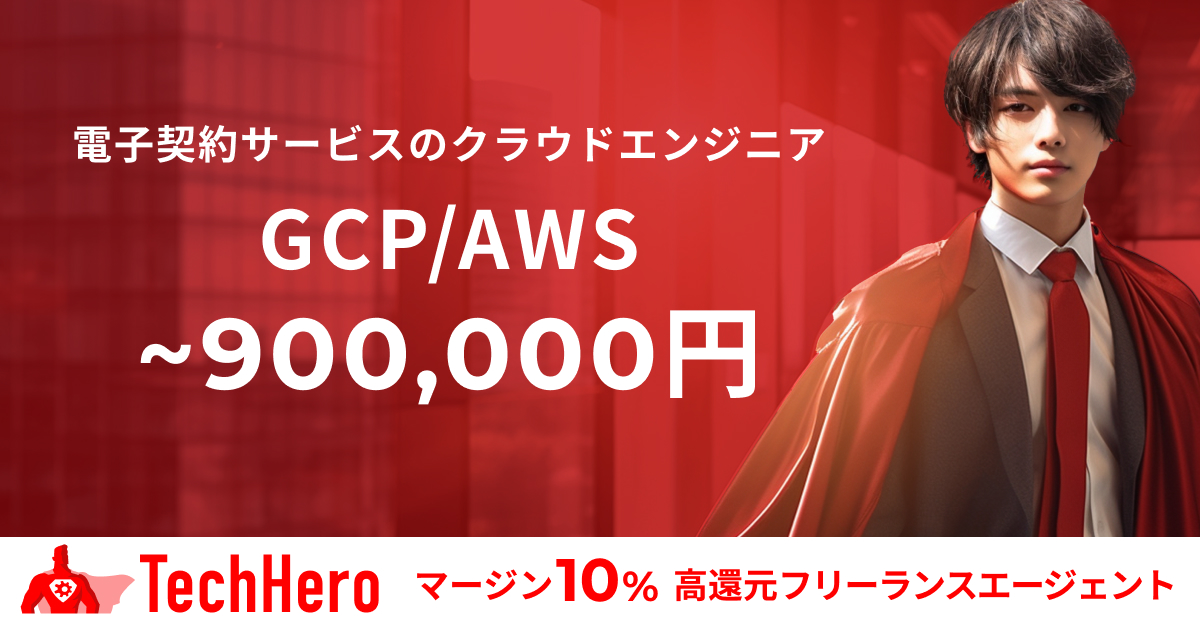 クラウドエンジニア/GCP/AWS/電子契約サービス