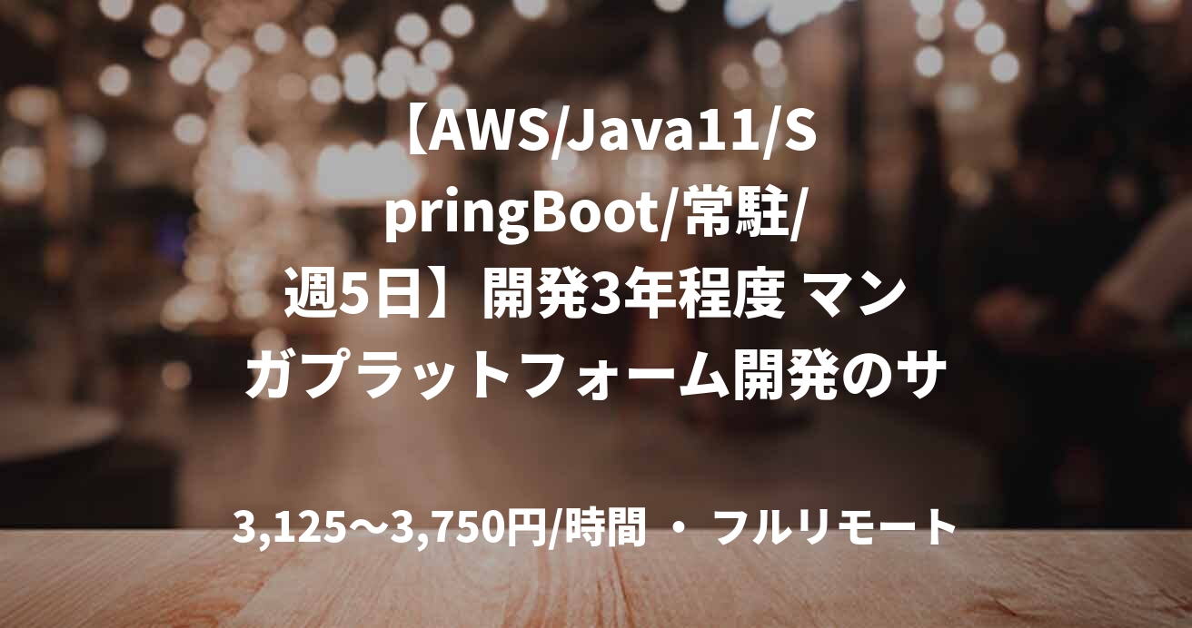 【AWS/Java11/SpringBoot/常駐/週5日】開発3年程度 マンガプラットフォーム開発のサーバーエンジニア募集