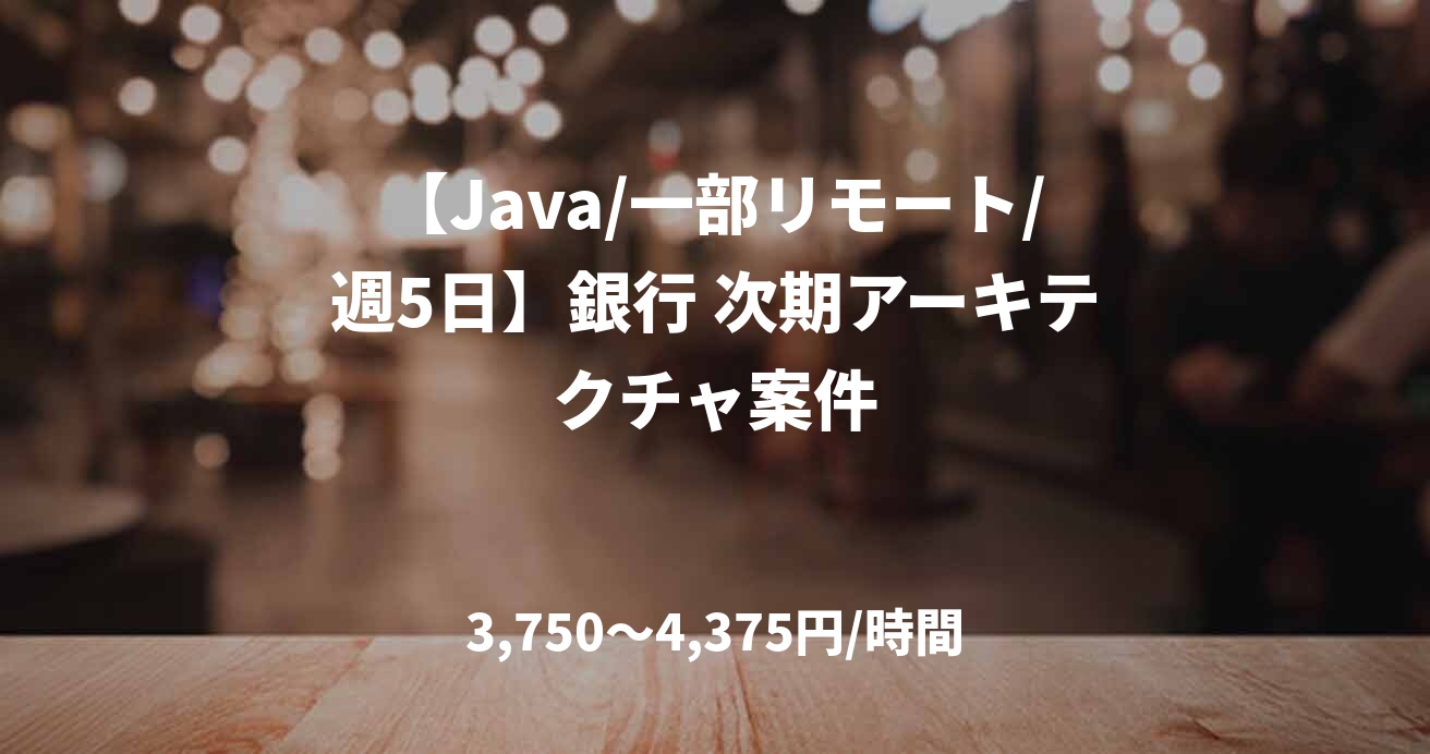 【Java/一部リモート/週5日】銀行 次期アーキテクチャ案件