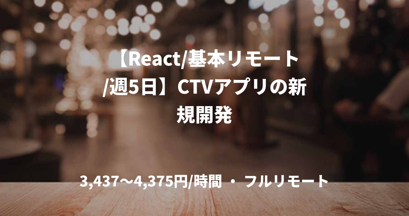 【React/基本リモート/週5日】CTVアプリの新規開発