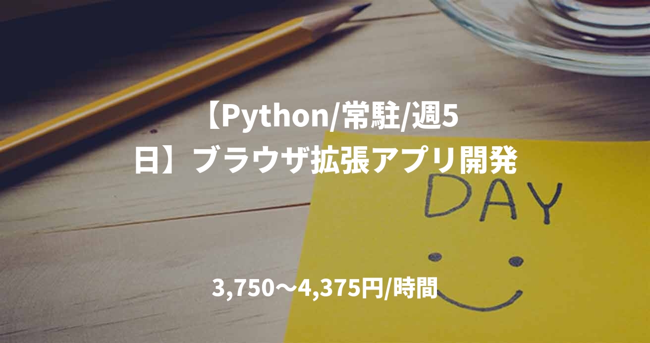 【Python/常駐/週5日】ブラウザ拡張アプリ開発