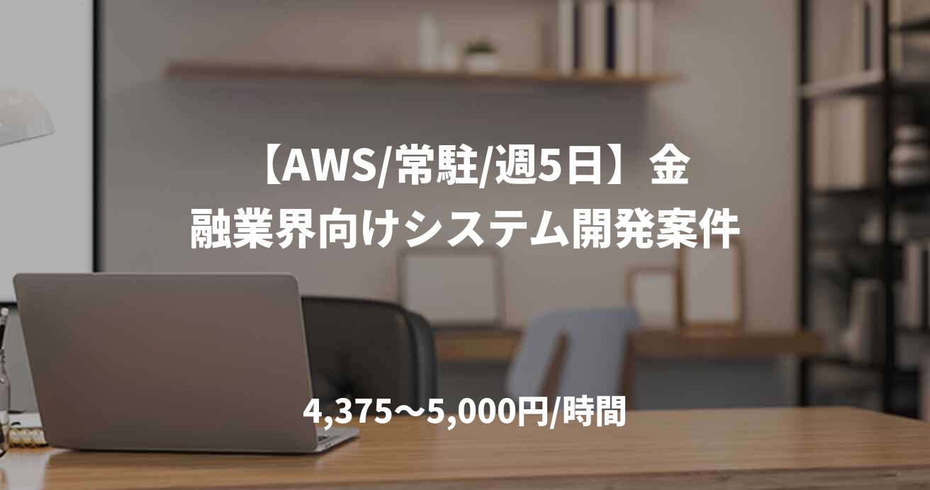 【AWS/常駐/週5日】金融業界向けシステム開発案件