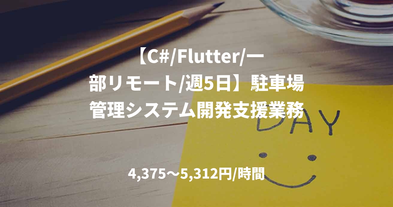 【C#/Flutter/一部リモート/週5日】駐車場管理システム開発支援業務