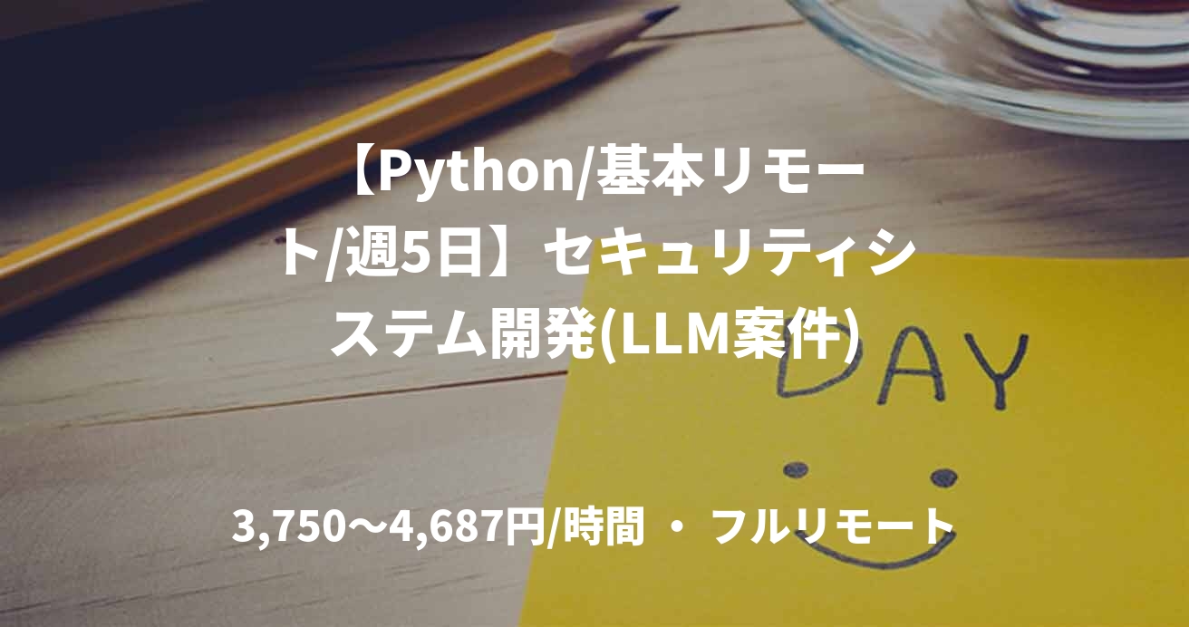 【Python/基本リモート/週5日】セキュリティシステム開発(LLM案件)