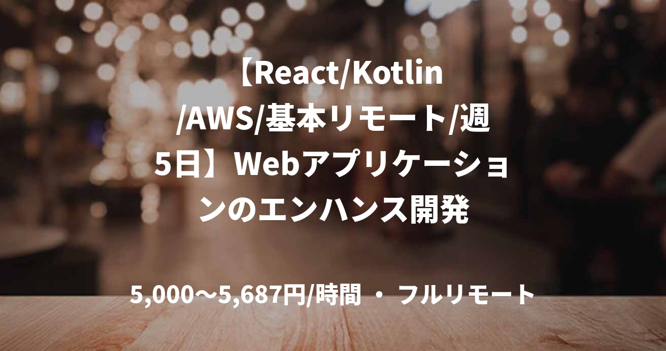 【React/Kotlin/AWS/基本リモート/週5日】Webアプリケーションのエンハンス開発