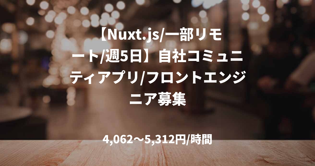 【Nuxt.js/一部リモート/週5日】自社コミュニティアプリ/フロントエンジニア募集