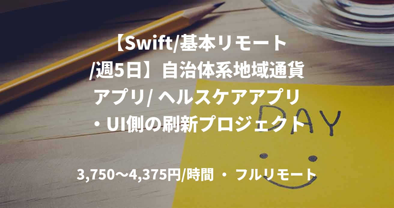 【Swift/基本リモート/週5日】自治体系地域通貨アプリ/ ヘルスケアアプリ・UI側の刷新プロジェクト