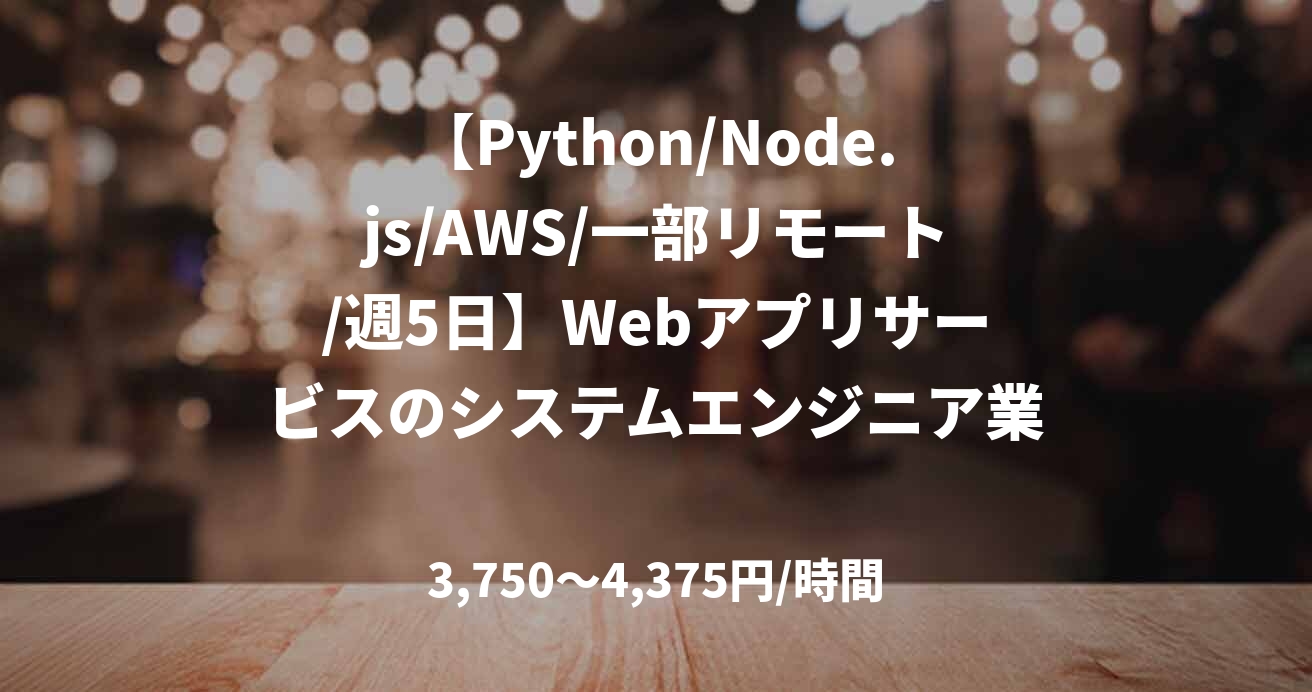 【Python/Node.js/AWS/一部リモート/週5日】Webアプリサービスのシステムエンジニア業務