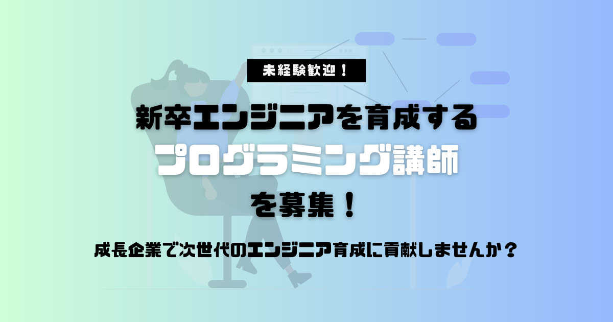 【未経験大歓迎】プログラミング講師 募集中！＜平日日中週3以上＞