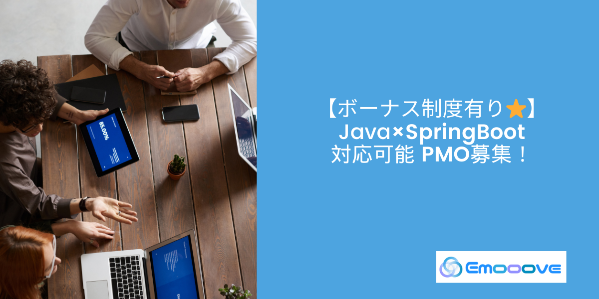 【ボーナス制度あり!】Java×SpringBoot対応可能 PMO募集!